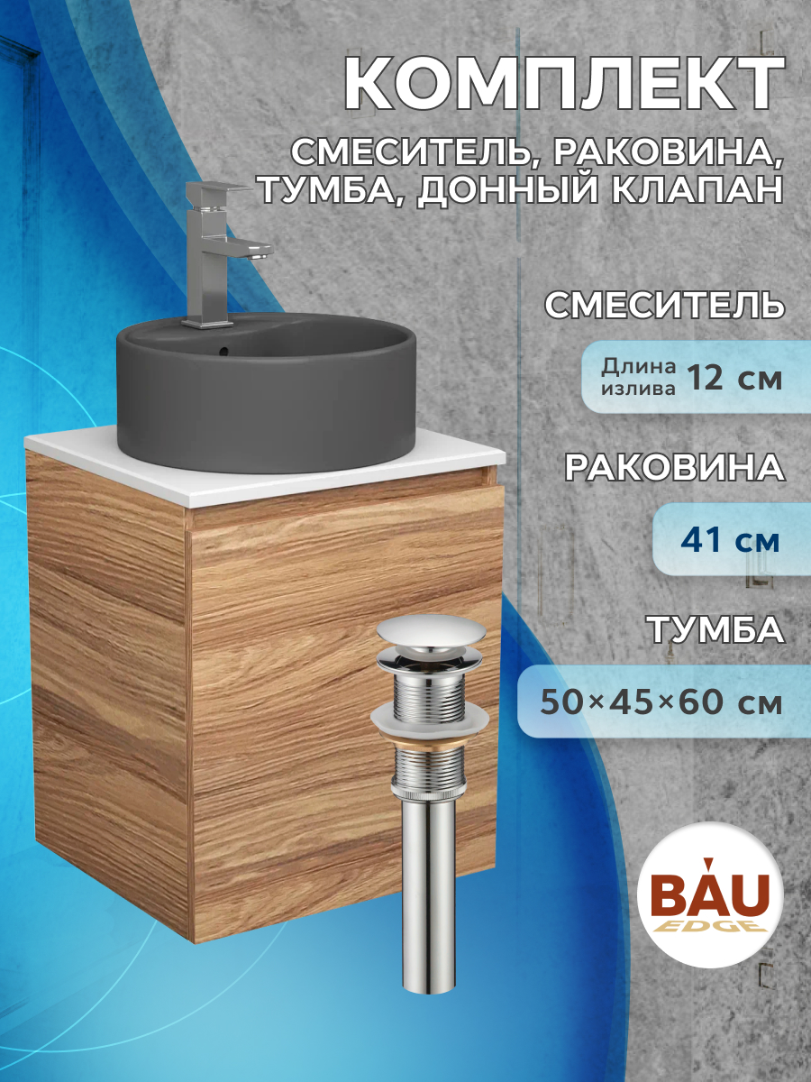 Тумба Bau Dream Blackwood 50,раковина BAU Element D41,смеситель Hotel Still,выпуск