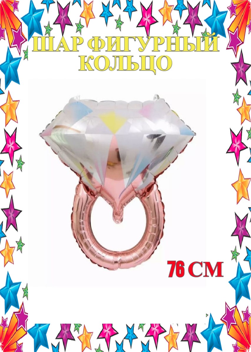 Воздушный шар Кольцо с бриллиантом 76 см розовое золото