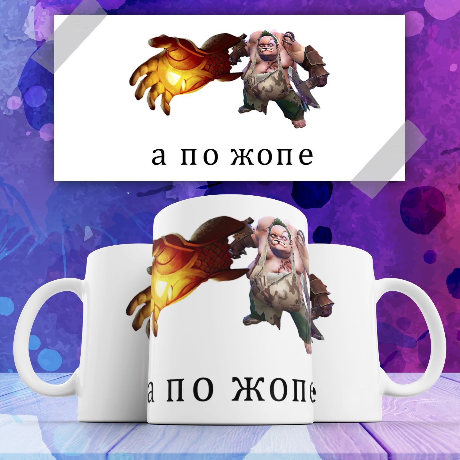 

Кружка с принтом компьютерной игры Дота Dota 2 а по жопе, Кружка Дота Dota 2 компьютерные игры , на подарок с принтом 330 мл