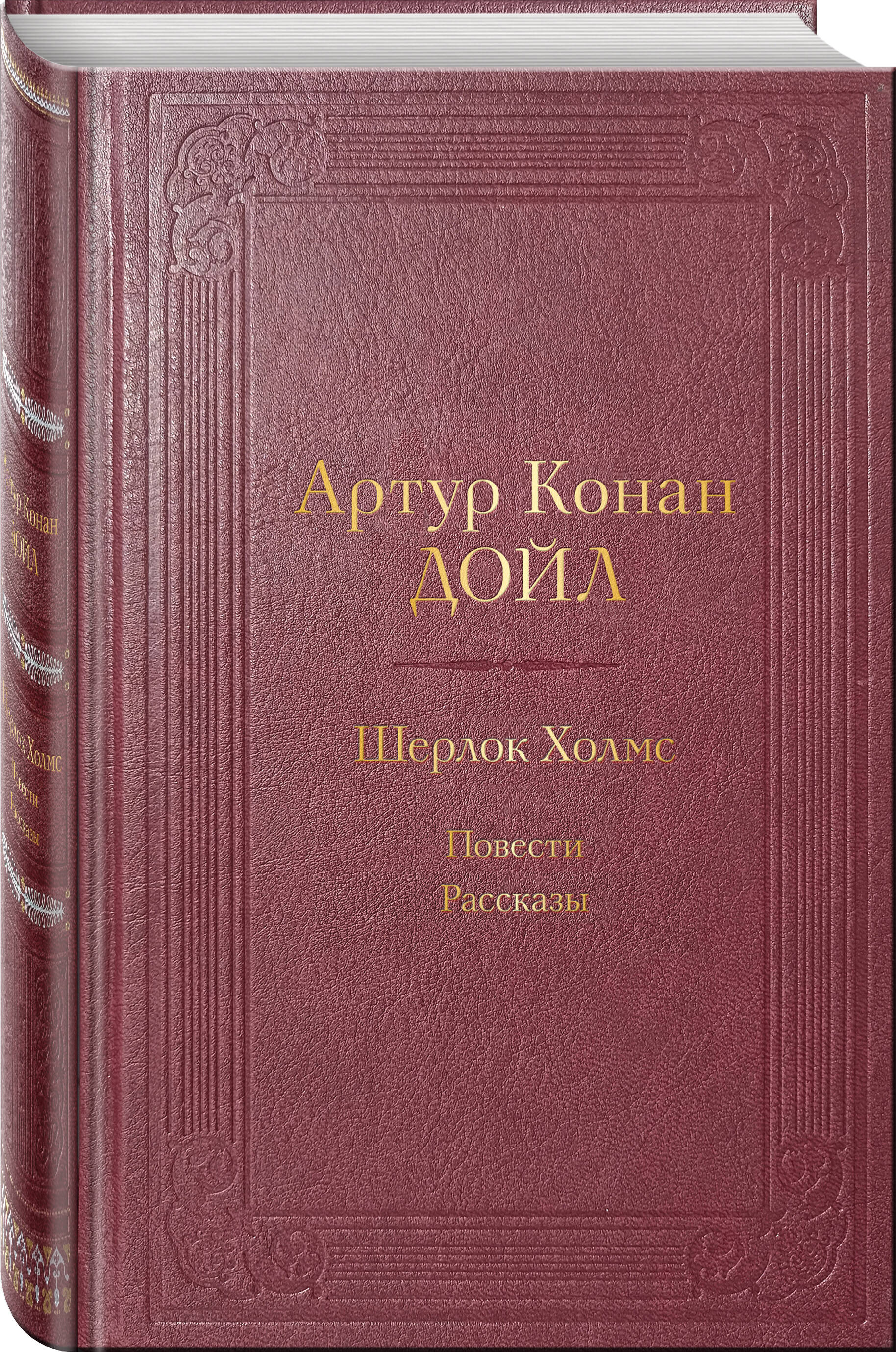 

Шерлок Холмс. Повести. Рассказы
