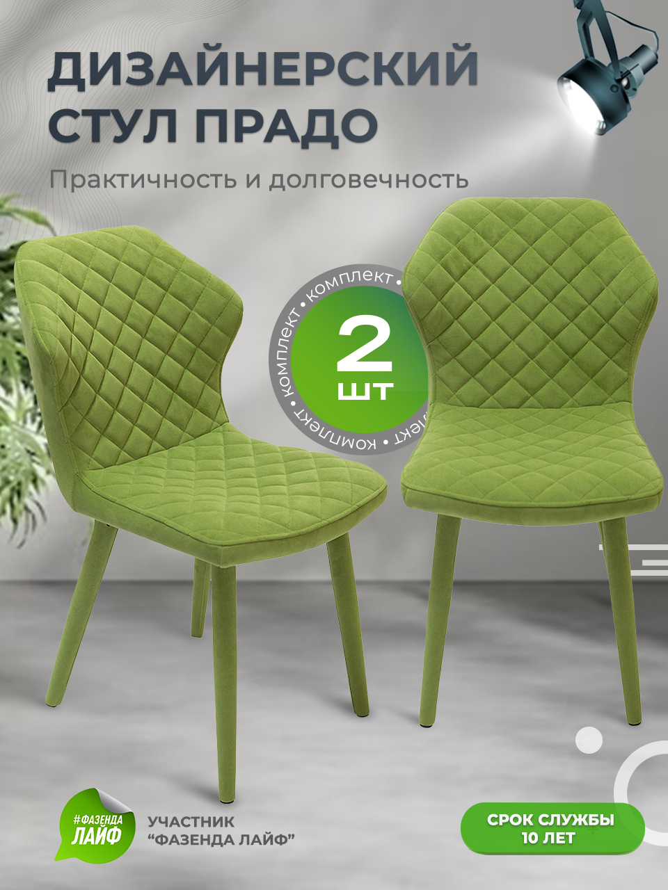 

Стул обеденный ArtGenesis Prado Травяной 2 шт, Prado Эстер