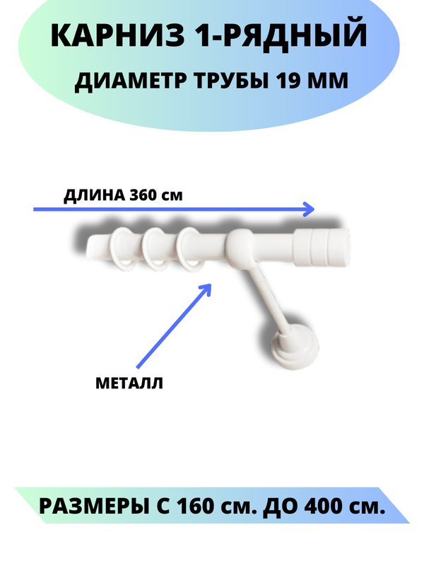 

Карниз металлический Lux Decor 1-рядный, гладкий, D-19 мм белый, 3,6 м., Астория