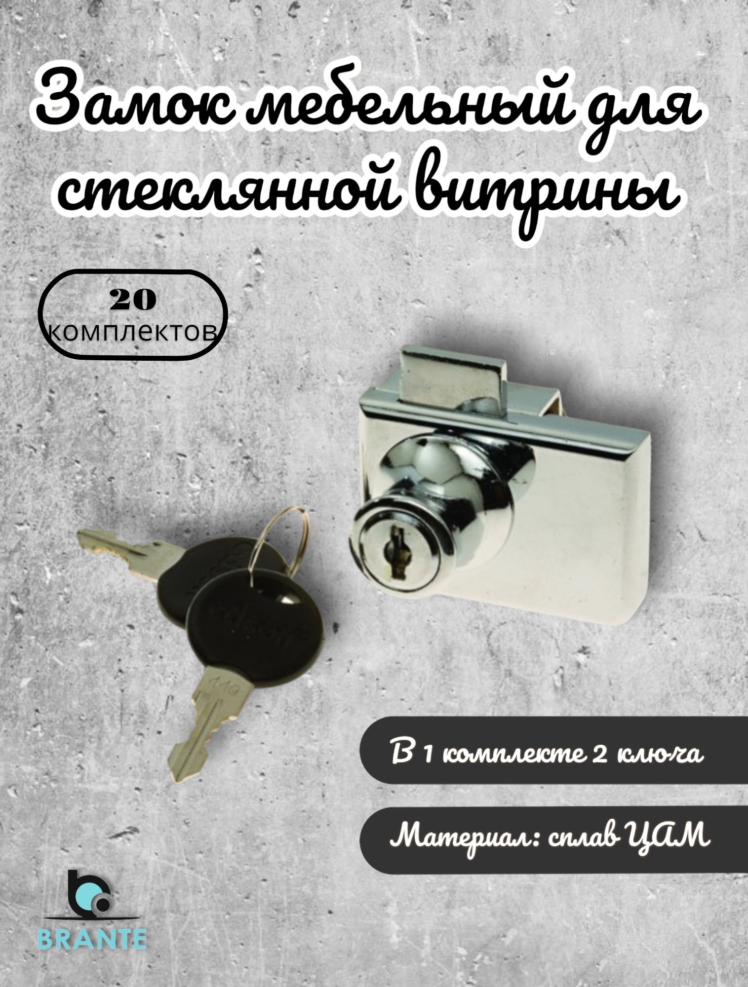 Замок мебельный BRANTE для стеклянной витрины комплект 20шт 407-2 5283₽