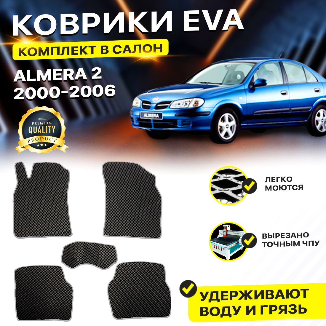 

Комплект ковриков DreamCar Technology Nissan Almera N16 2000-2006/II черный серый