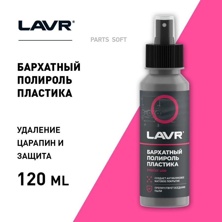 

Полироль Lavr LN1425L