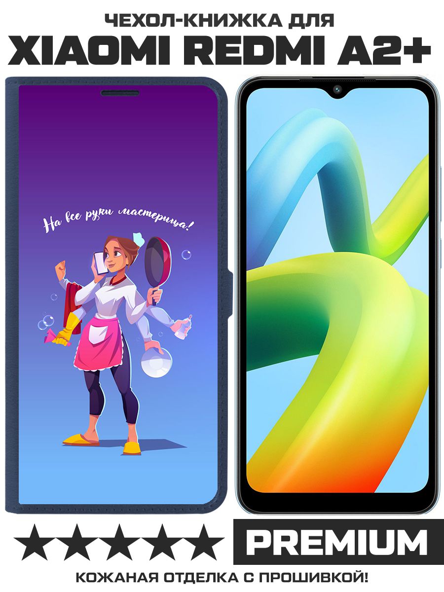 Чехол-книжка Krutoff Eco Book для Xiaomi Redmi A2+ На все руки мастерица (синий)