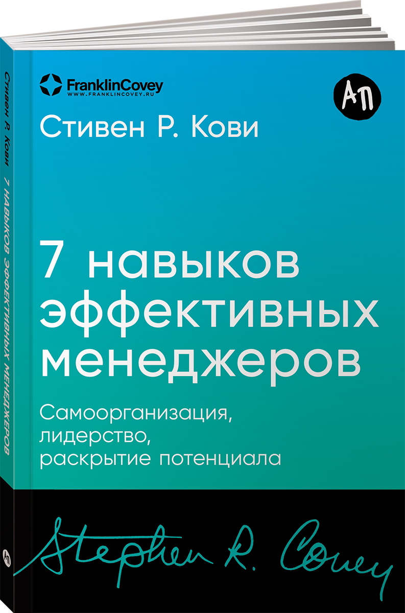 

Семь навыков эффективных менеджеров: Самоорганизация, лидерство, раскрытие потенциала