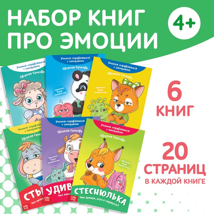 

Набор книг про эмоции №2 «Эмострики», 6 шт. по 20 стр.