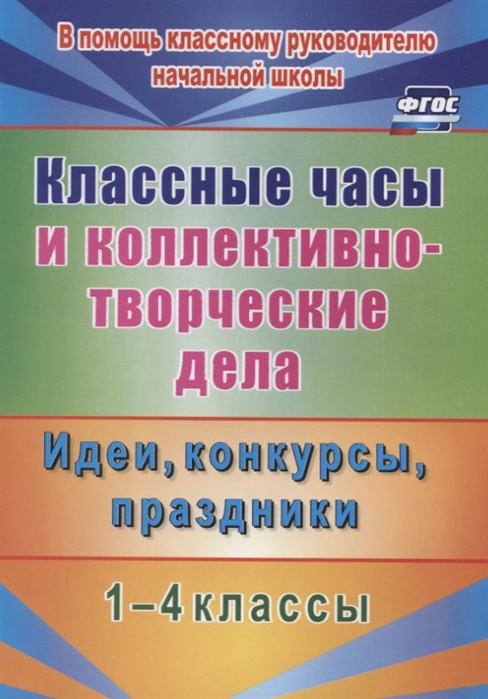 фото Классные часы и коллективно-творческие дела. 1-4 классы. идеи, конкурсы, праздники учитель