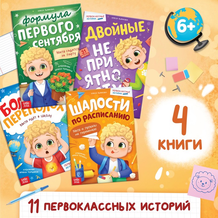 

Набор книг «Первоклассные истории», 4 шт.