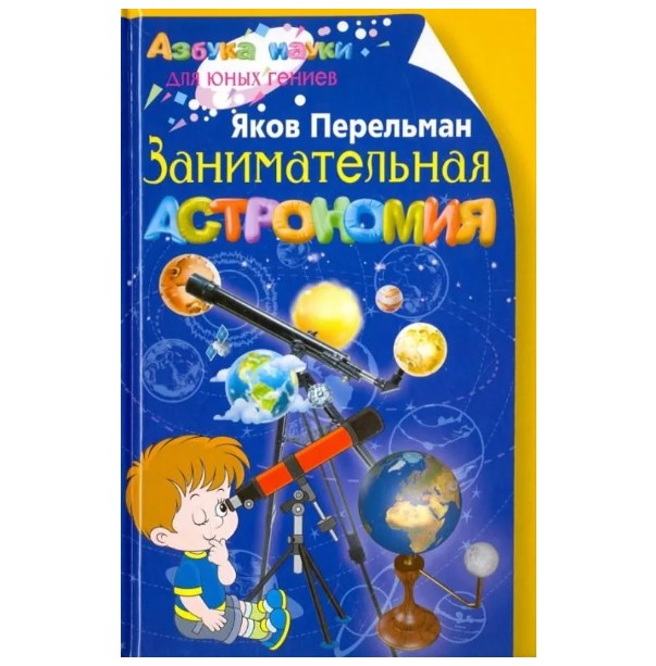 

Занимательная астрономия Перельман Я.