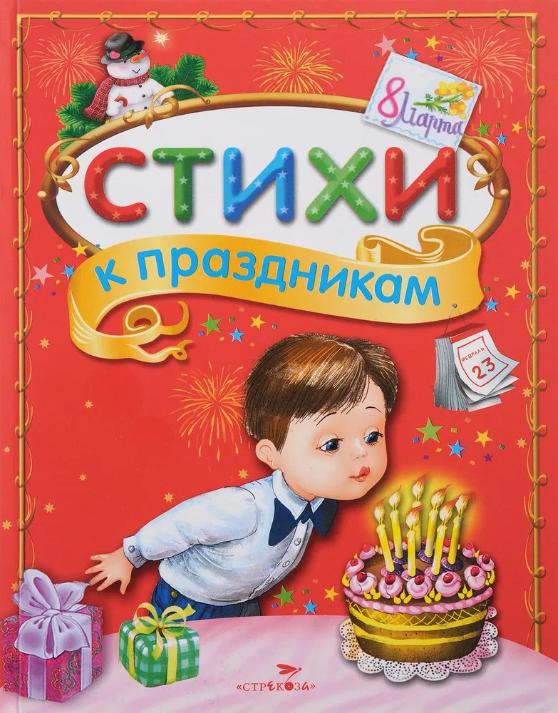 

Стихи к праздникам сборник Позина Е.