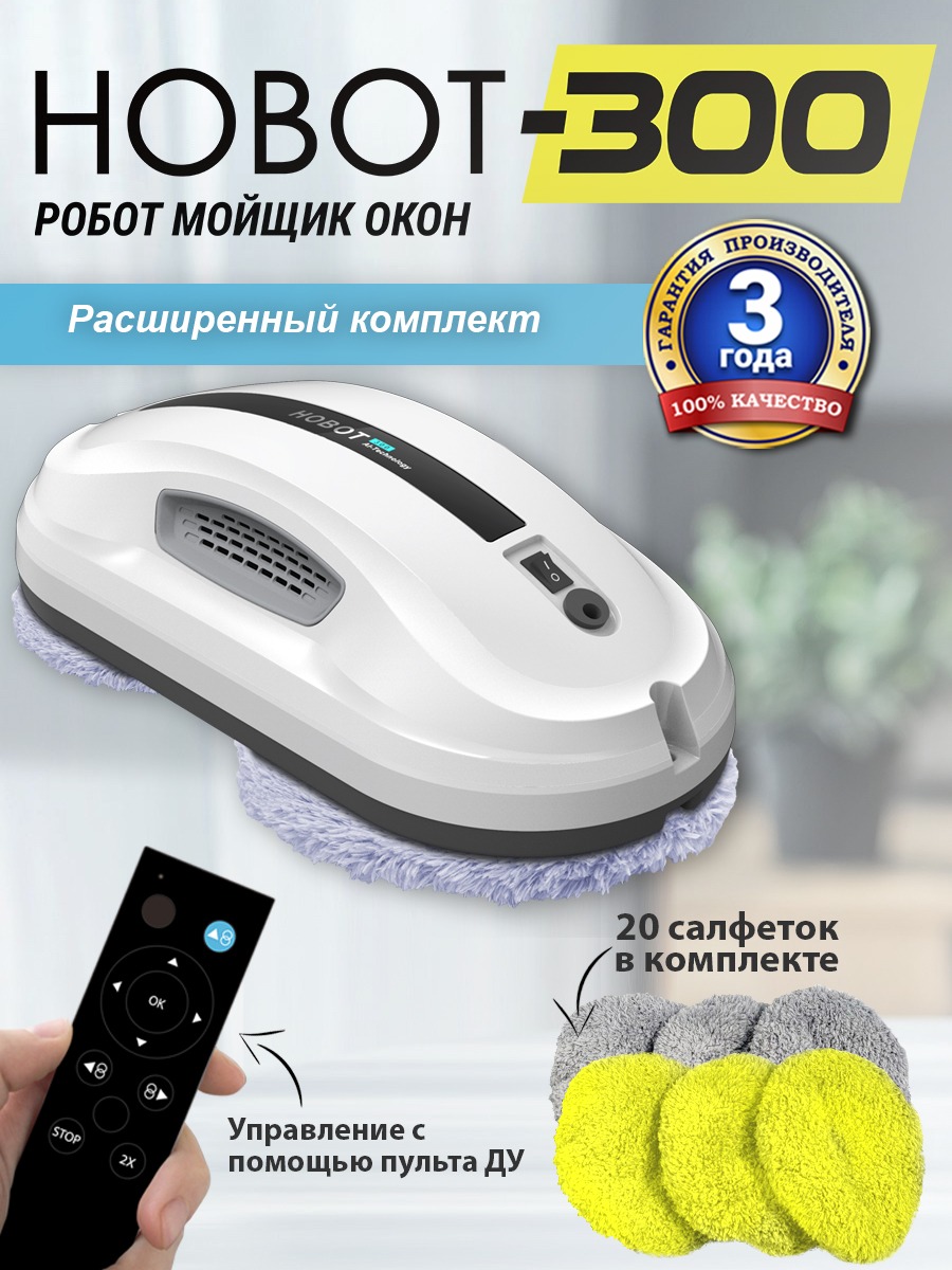 

Робот-мойщик окон HOBOT 300 белый, 300