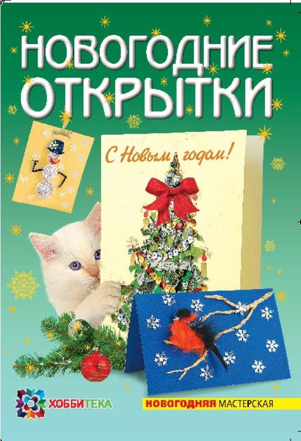 

Новогодняя мастерская. Новогодние открытки