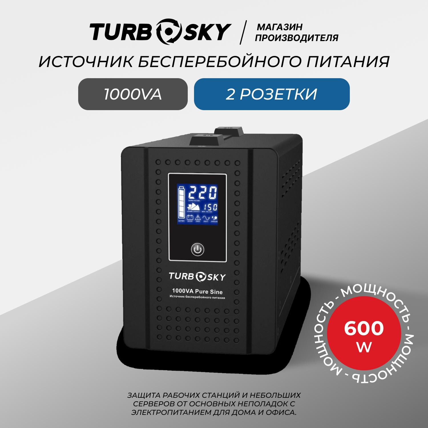 

Источник бесперебойного питания TurboSky 1000VA Pure Sine (3), 1000VA Pure Sine