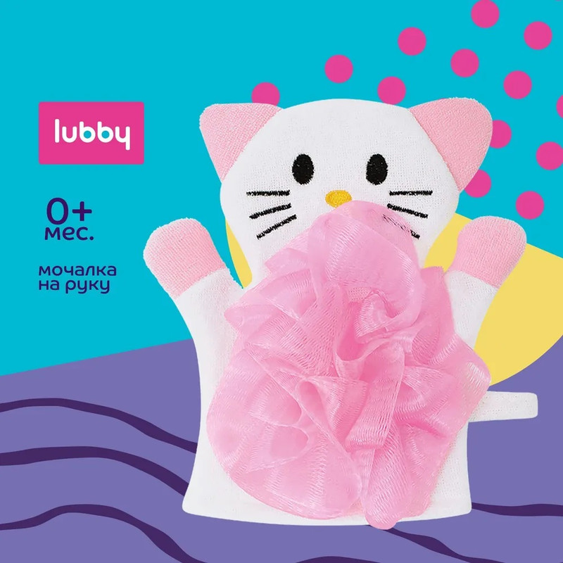 Мочалка-рукавичка для тела Lubby Котенок 0+ котенок шмяк и шустрые цыплята скоттон р