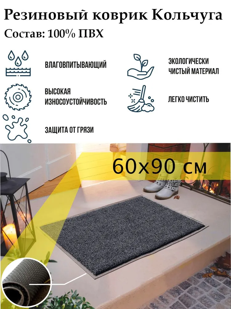 

Коврик придверный Kamalak tekstil Кольчуга Эко 60х90 темно-серый арт УКП-55-01-01, Кольчуга