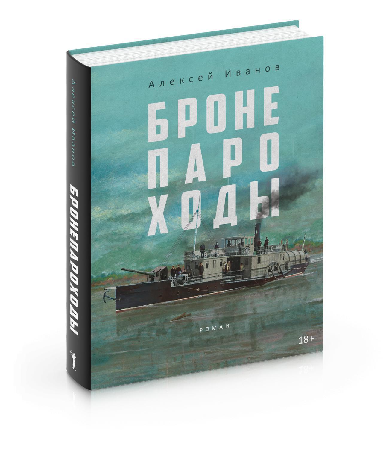 фото Книга бронепароходы рипол-классик