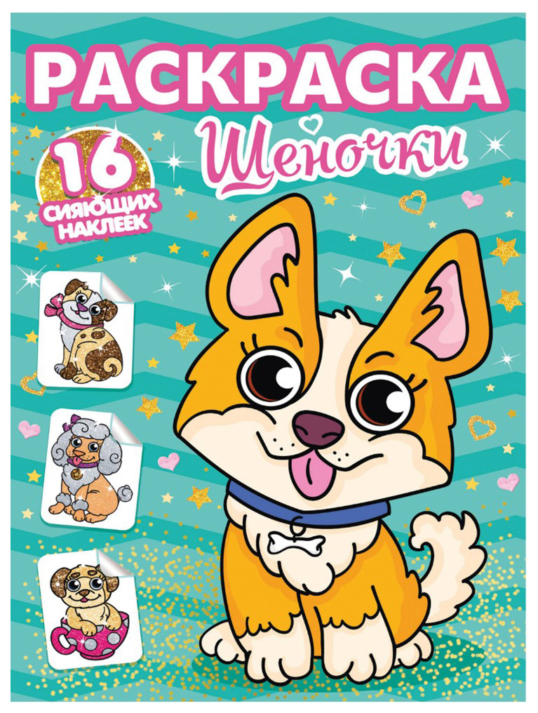 

Книжка-раскраска С СИЯЮЩИМИ НАКЛЕЙКАМИ, ЩЕНОЧКИ, 196х240 мм, 16 стр., PROF-PRESS, 0113-3