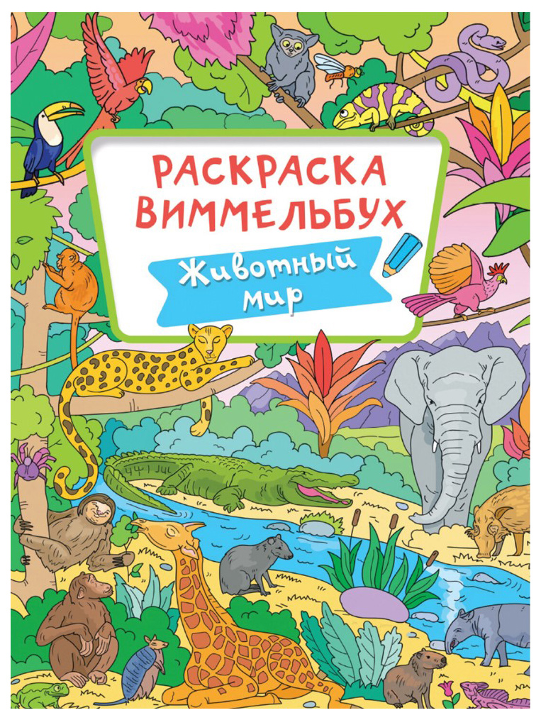 

Книжка-раскраска ВИММЕЛЬБУХ, ЖИВОТНЫЙ МИР, 235х330 мм, 16 стр., PROF-PRESS, 4066-8