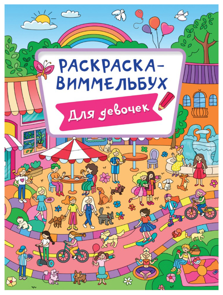 

Книжка-раскраска ВИММЕЛЬБУХ, ДЛЯ ДЕВОЧЕК, 235х330 мм, 16 стр., PROF-PRESS, 1227-6