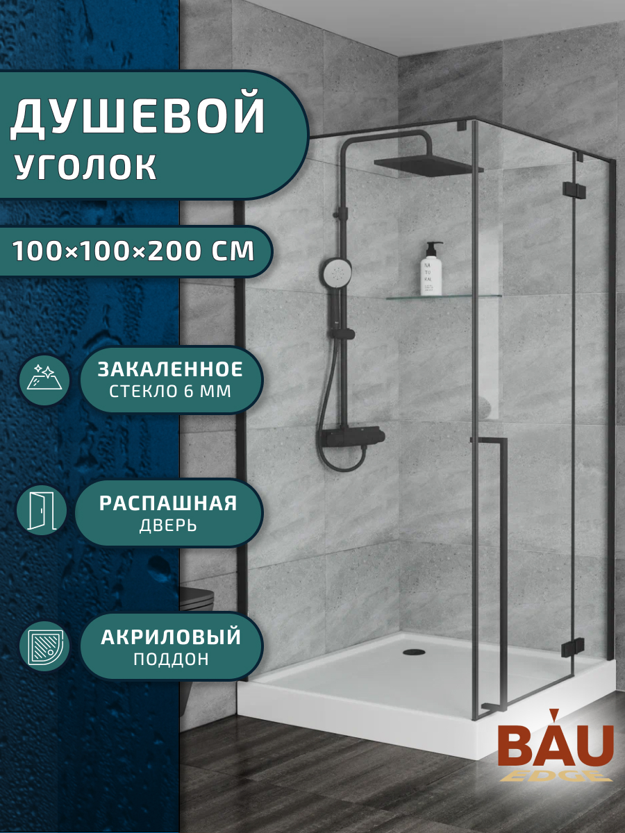 Душевой уголок BAU Stil pattern SB0015B 100х100х200 с поддономзакаленное стекло 49800₽