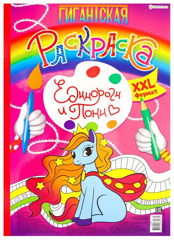 Книжка-раскраска ГИГАНТСКАЯ, ЕДИНОРОГИ И ПОНИ, 300х430 мм, 40 страниц, BRIGHT KIDS, Р-8163