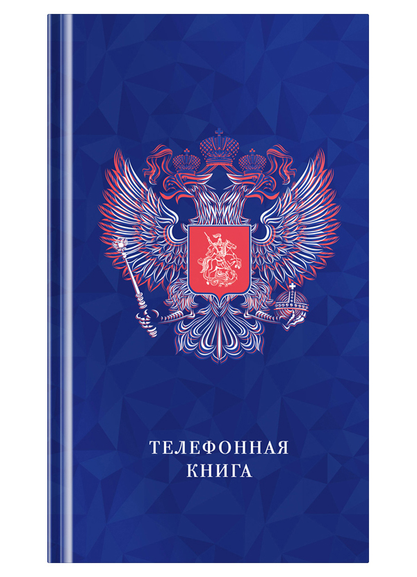 

Телефонная книга А5, 80л., 7БЦ, OfficeSpace "Россия", выборочный уф-лак, с высечкой