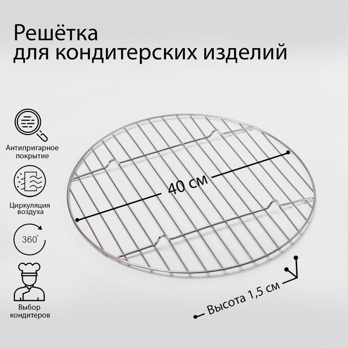 

Решетка для стекания глазури Саксония, d=40 см, на ножках