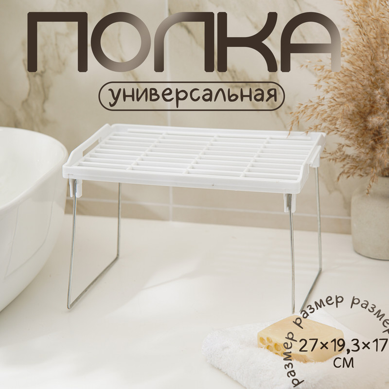 

Полка универсальная складная 27x19,3x17 см, цвет белый