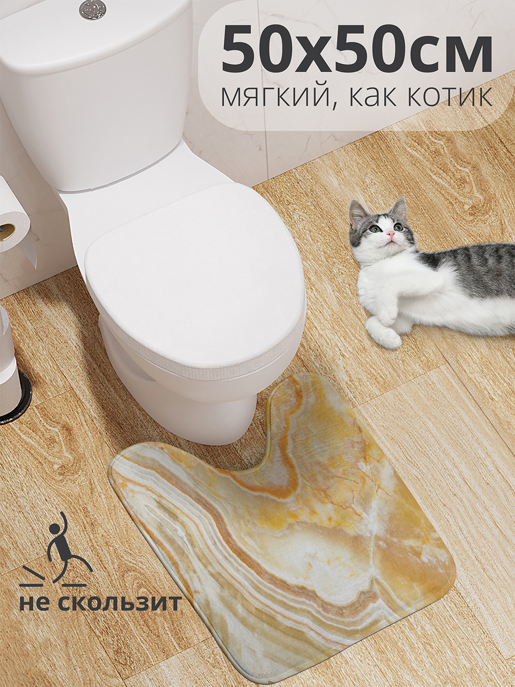 

wcbath_33989_50x50 Коврик противоскользящий для туалета, 50x50 см.