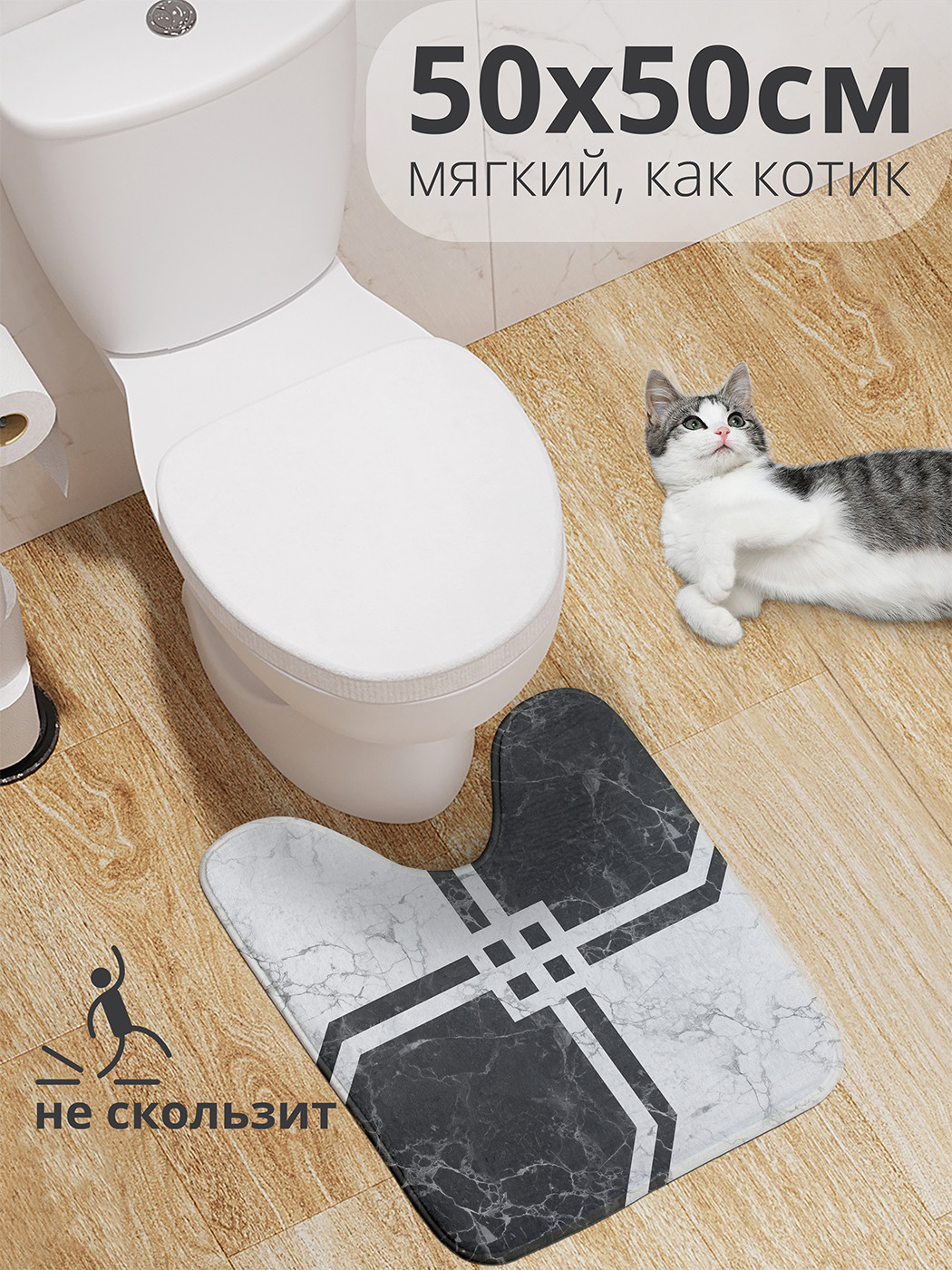 

wcbath_33988_50x50 Коврик противоскользящий для туалета, 50x50 см.