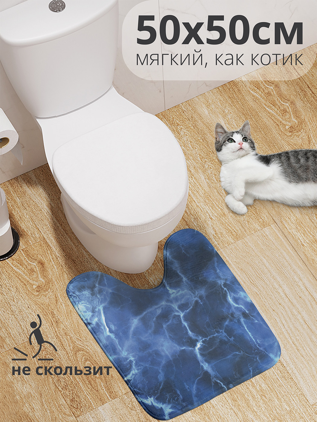 

wcbath_33978_50x50 Коврик противоскользящий для туалета, 50x50 см.