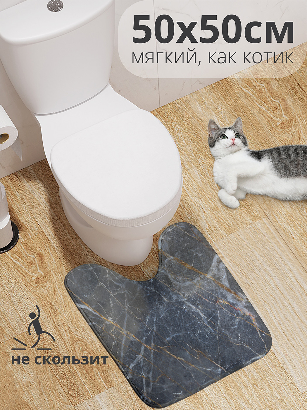

wcbath_33975_50x50 Коврик противоскользящий для туалета, 50x50 см.