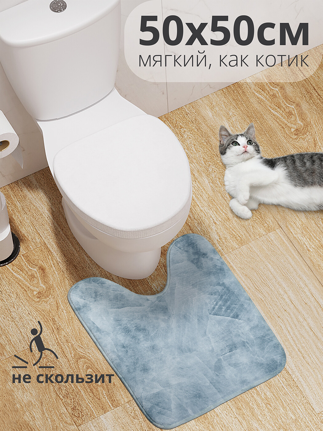 

wcbath_33970_50x50 Коврик противоскользящий для туалета, 50x50 см.