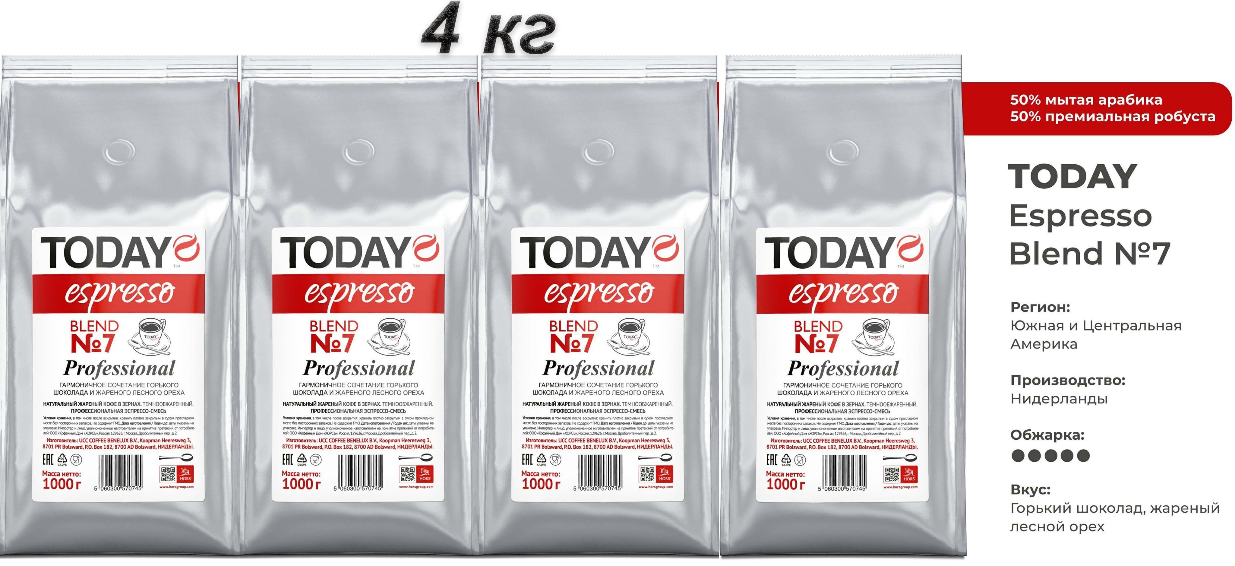 Кофе в зернах Today Espresso Blend 7 Professional Нидерланды, 1000 г х 4 шт