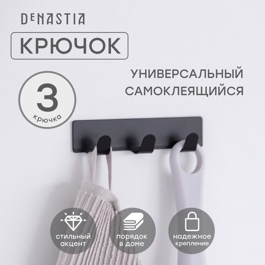 Крючок DeNASTIA на липучке 2,5x12x2см, нержавеющая сталь, черный