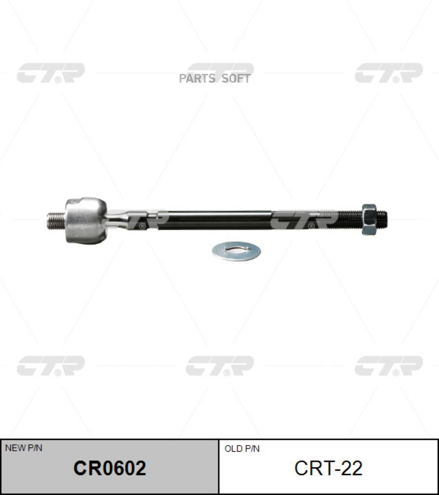 

(старый номер CRT-22) Рулевая тяга лев.