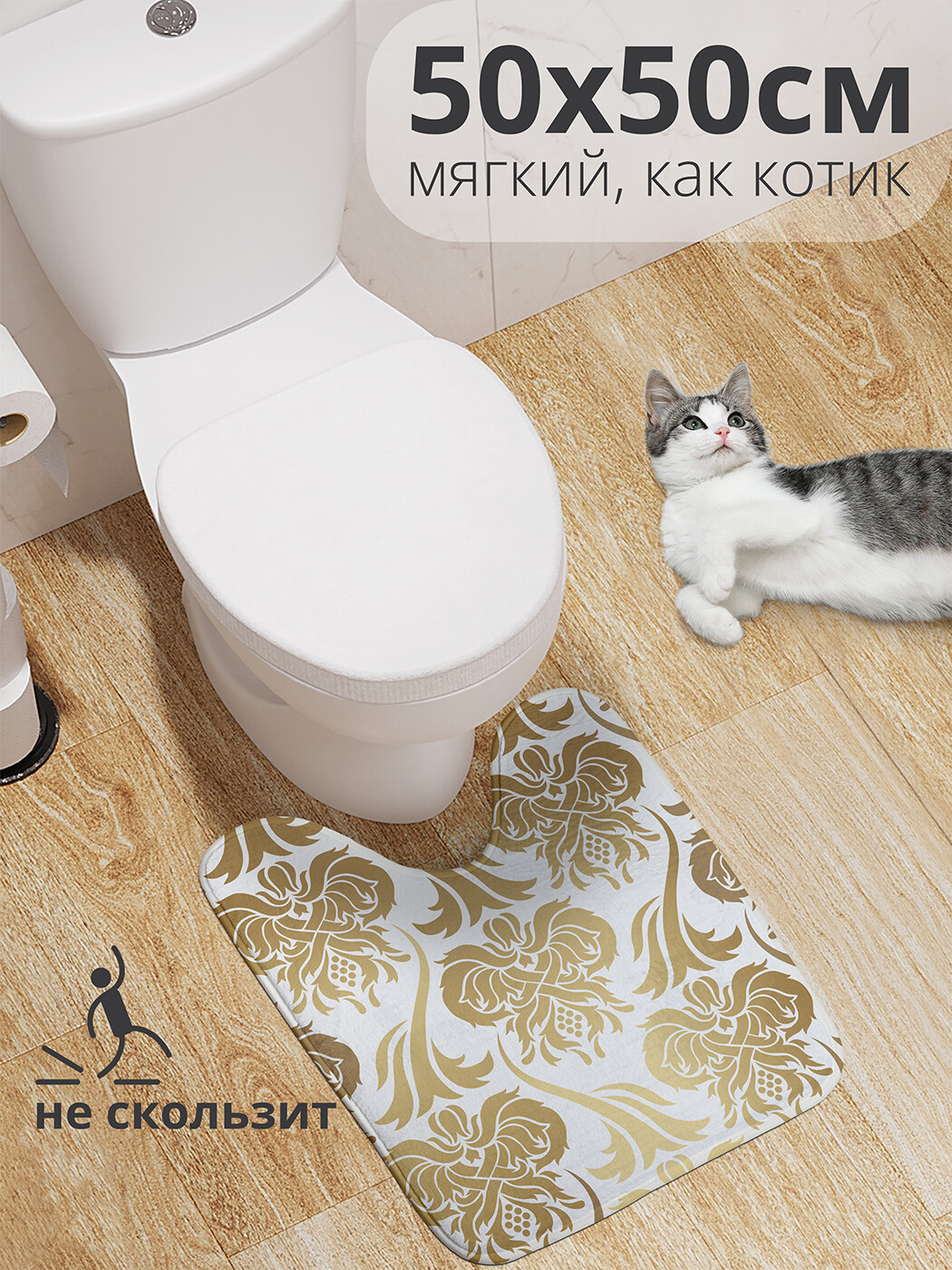 

wcbath_33801_50x50 Коврик противоскользящий для туалета, 50x50 см.