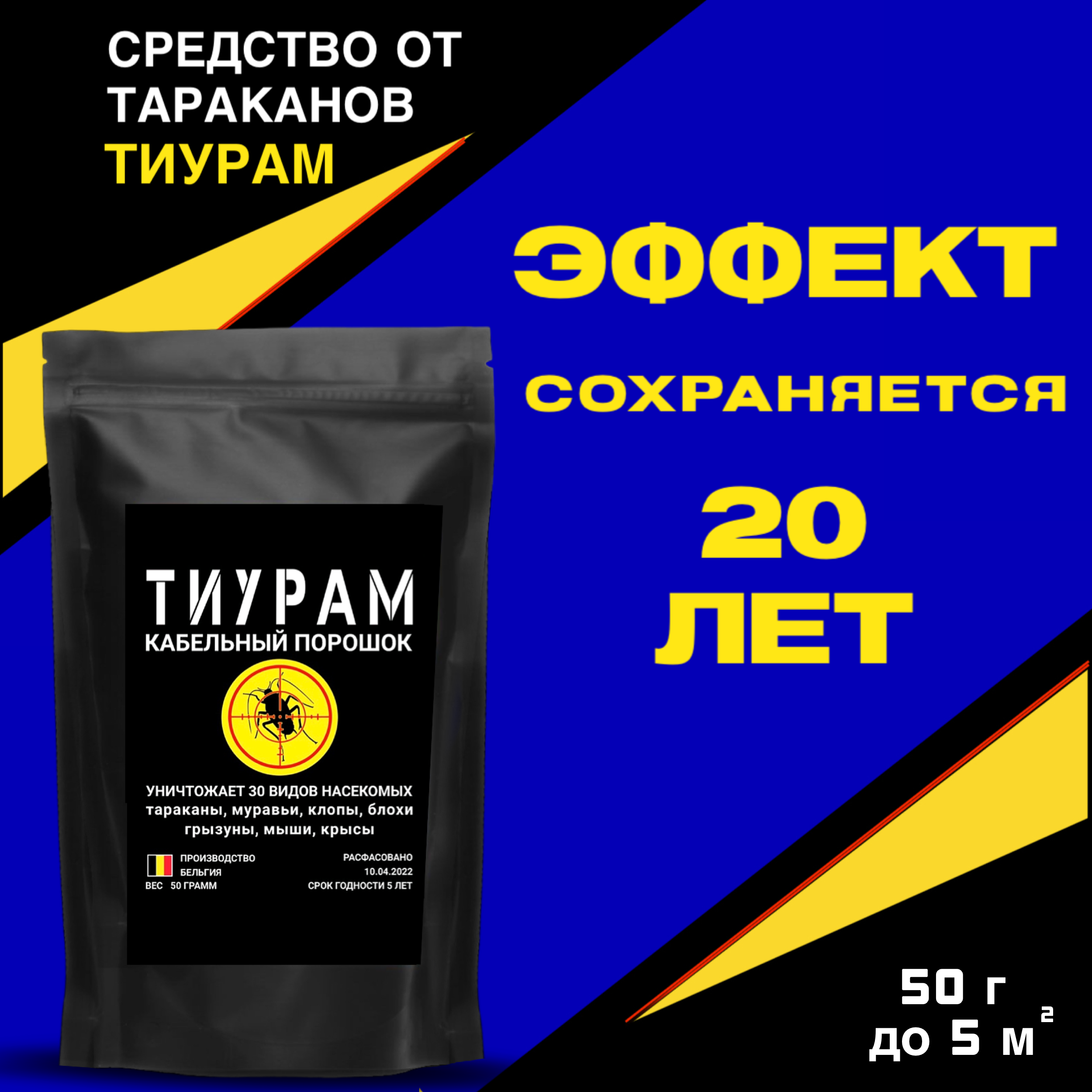 

Порошок от насекомых, грызунов Тиурам Ti50 50 г