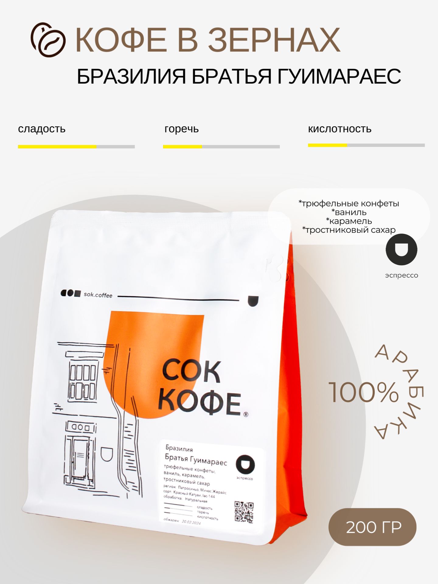 

Кофе в зернах СОК КОФЕ Бразилия Братья Гуимараес, 100% Арабика, Обжарка Средняя, 200 г