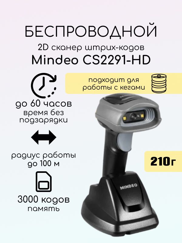 

Сканер штрих-кода Mindeo CS2291-HD