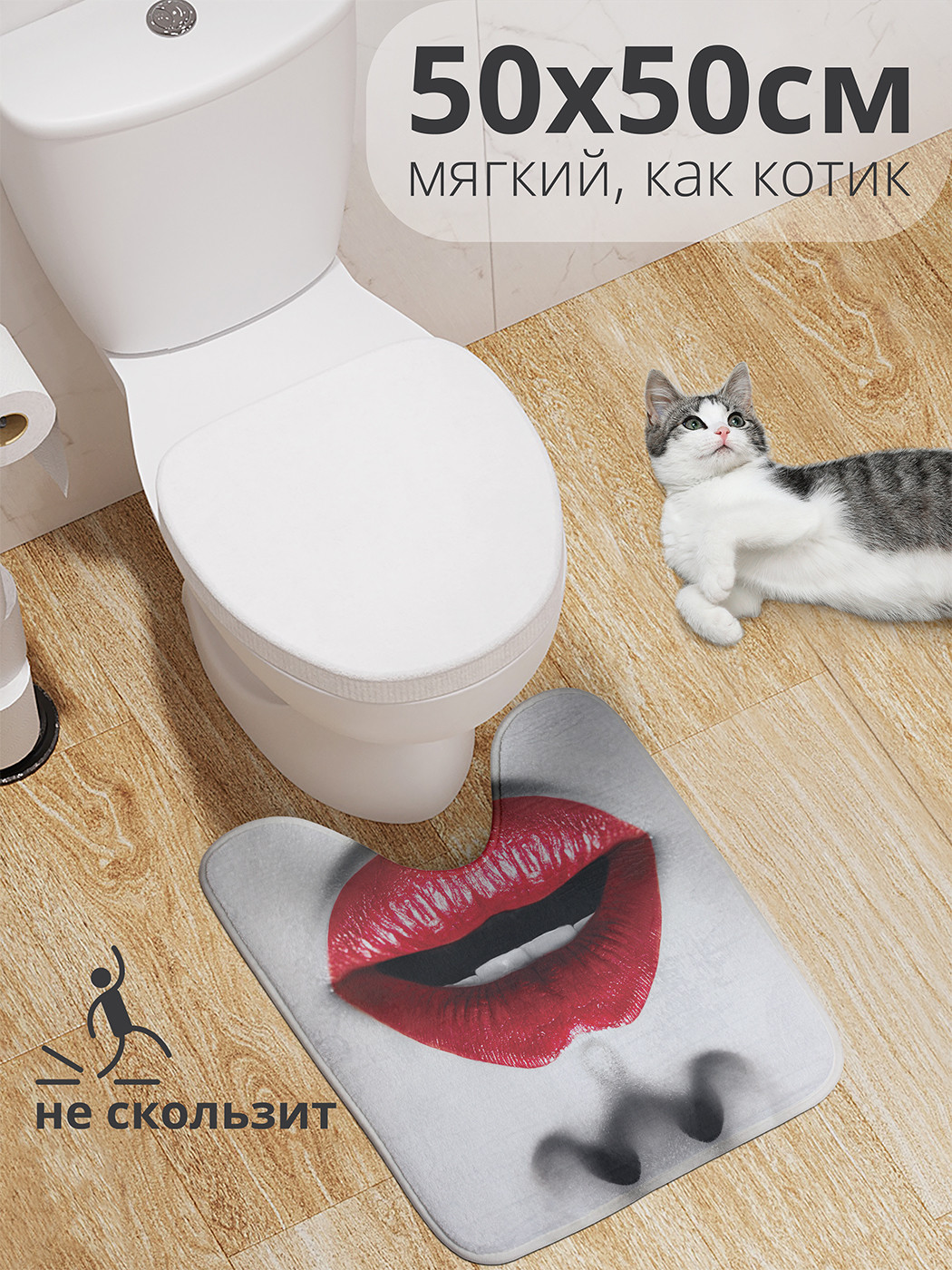 

wcbath_33493_50x50 Коврик противоскользящий для туалета, 50x50 см.