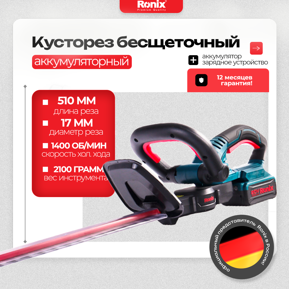 

Аккумуляторный бесщеточный кусторез RONIX бесщеточный двигатель, скорость 1400 об/мин, 8920