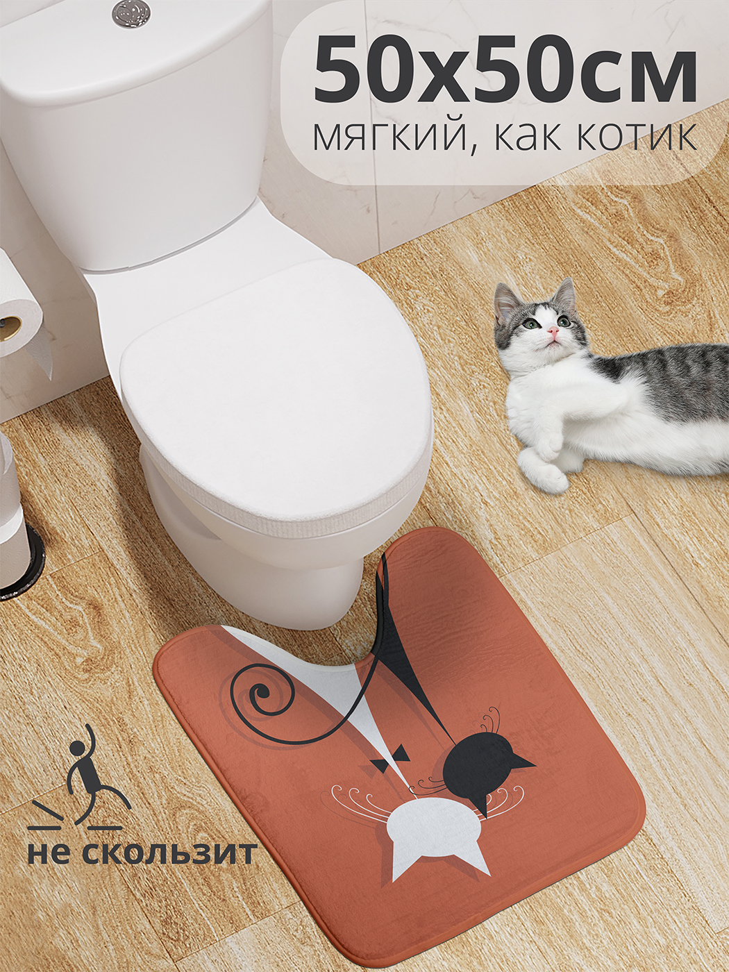 

Коврик для туалета с вырезом JoyArty "Кошачье свидание" 50x50, wcbath_33480_50x50