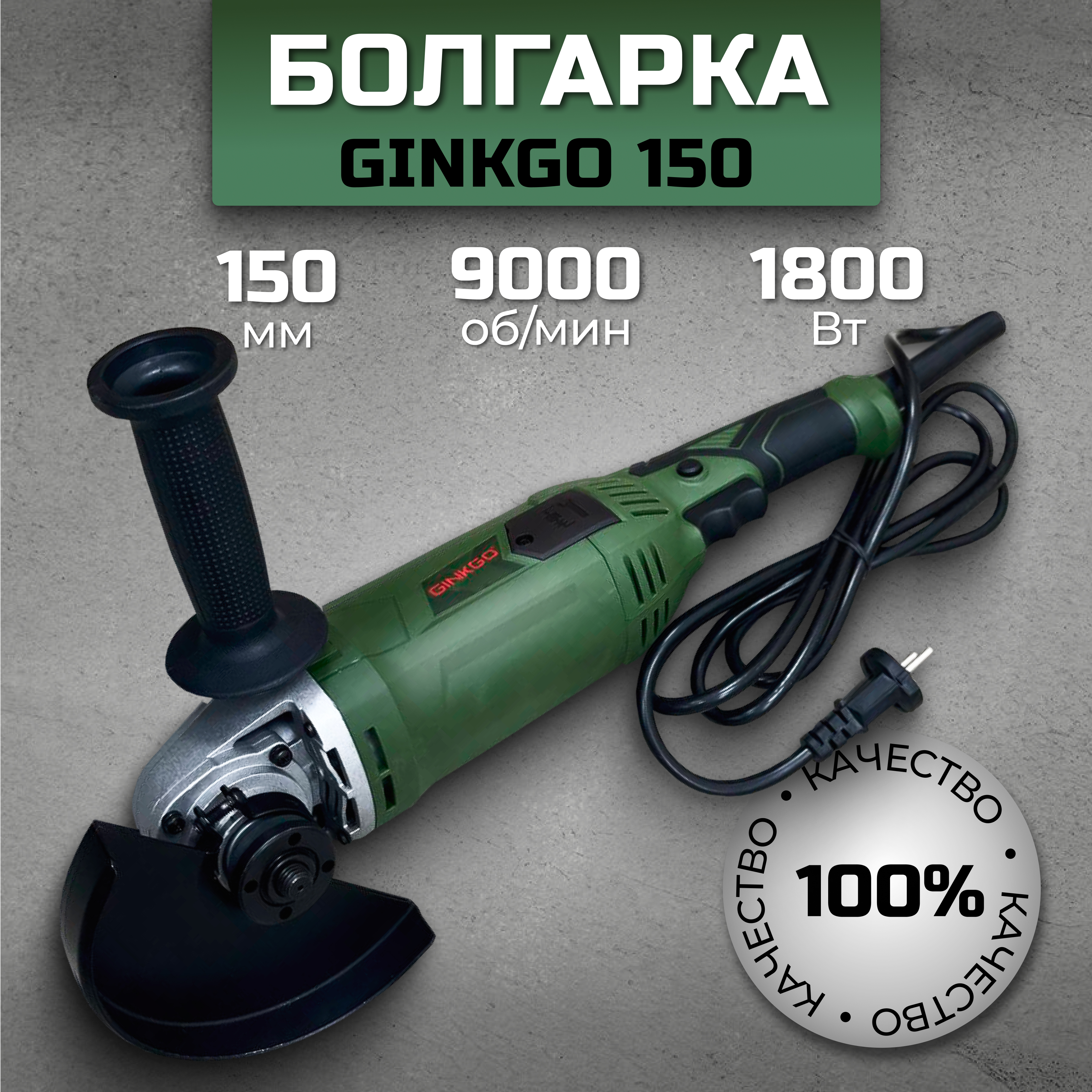 

Углошлифовальная машина GINKGO 150мм, 1800Вт