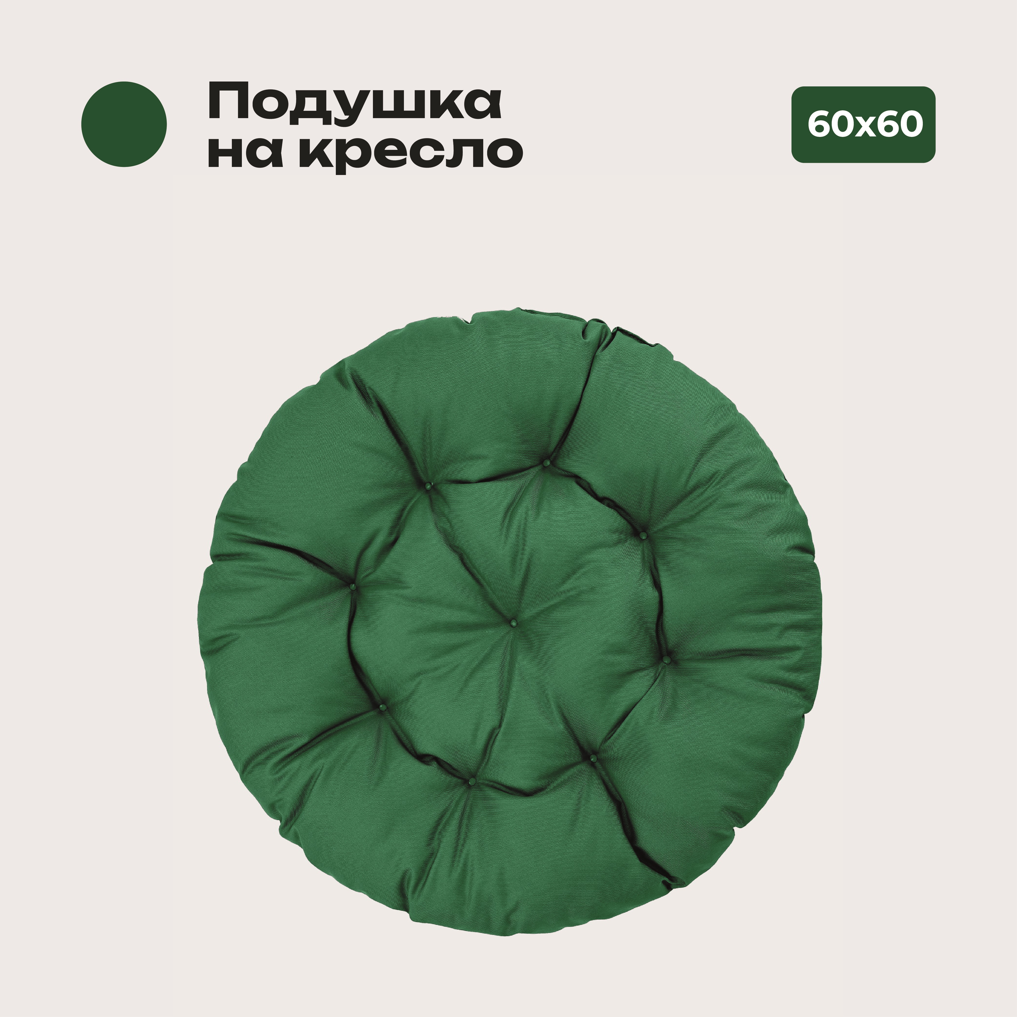 

Подушка Bio-Line, 60*60 см, круглая, ткань Оксфорд цвет зеленый, PO60х60 Зеленый