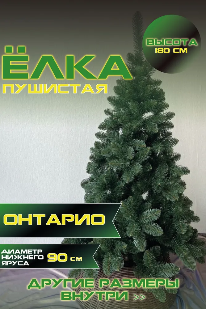 Ель искусственная Green Glade Онтарио ЕОНТ 18 180 см