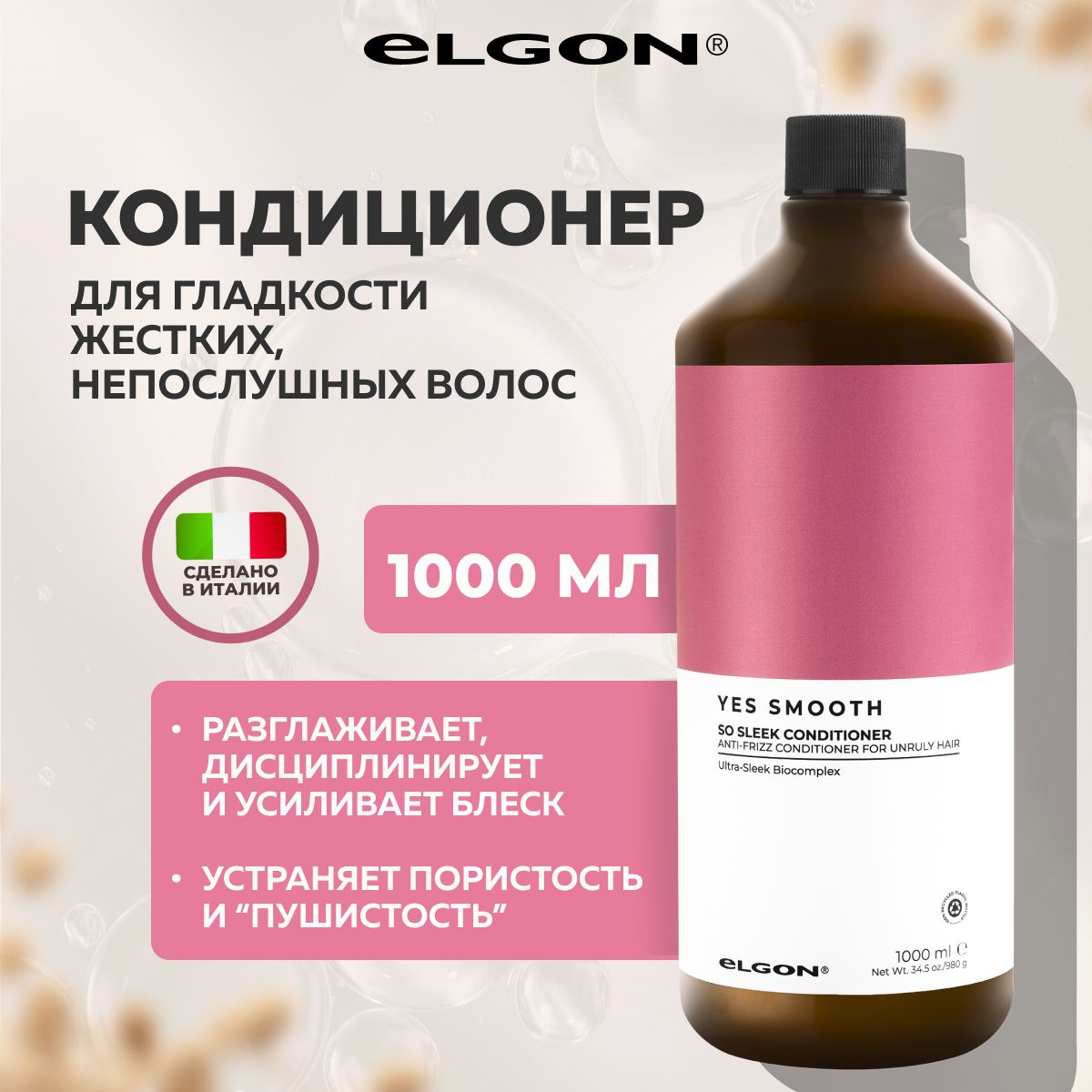 Кондиционер Elgon Yes Smooth для жестких непослушных волос 1л