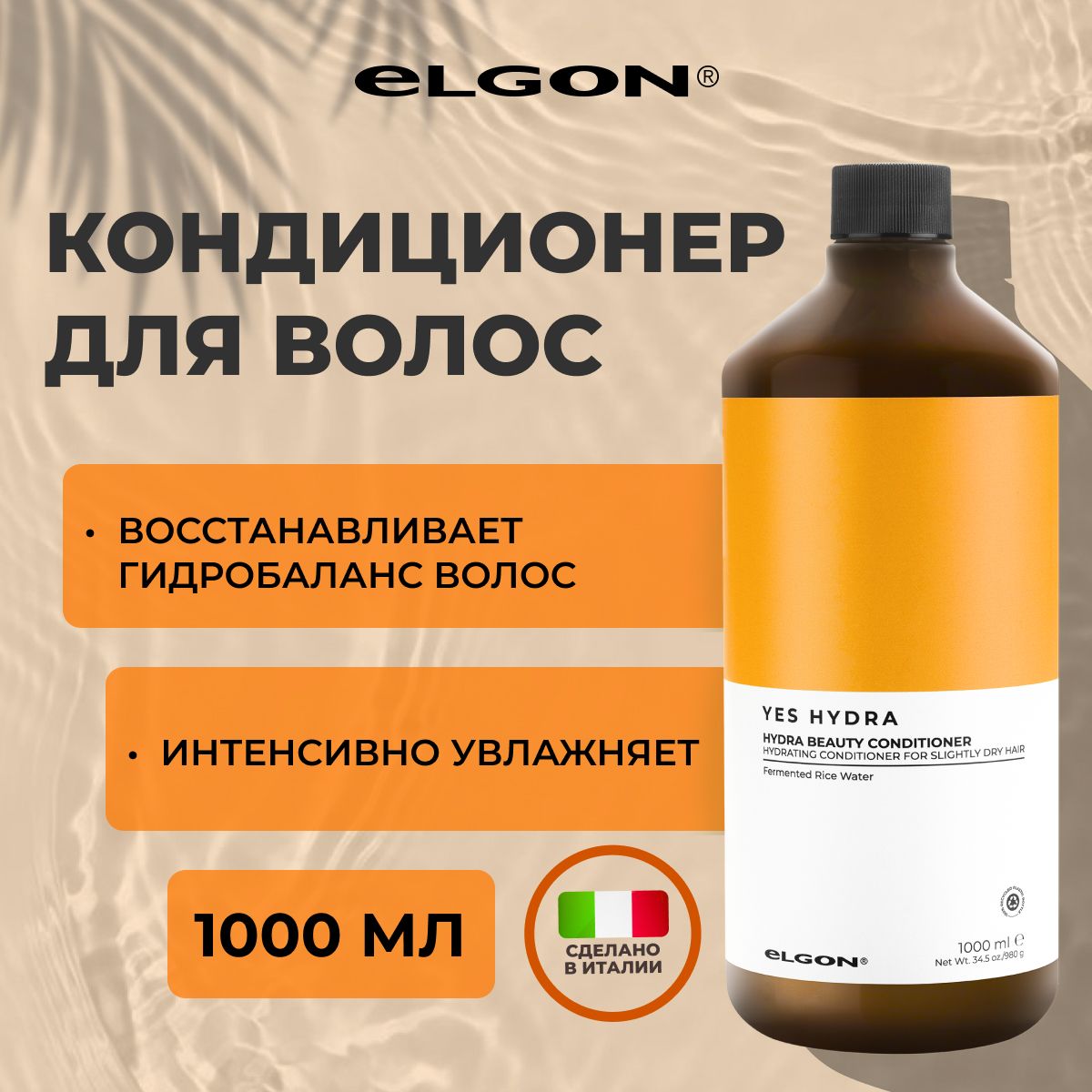 Кондиционер Elgon Yes Hydra увлажняющий для сухих нормальных и тонких волос 1л